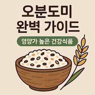 오분도미 완벽 가이드 건강식품 썸네일 이미지