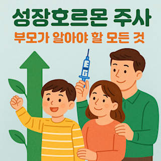 성장호르몬 주사에 대한 부모를 위한 썸네일 이미지