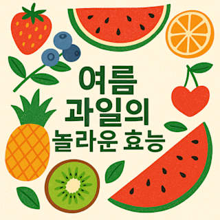여름 과일의 놀라운 효능 썸네일 이미지