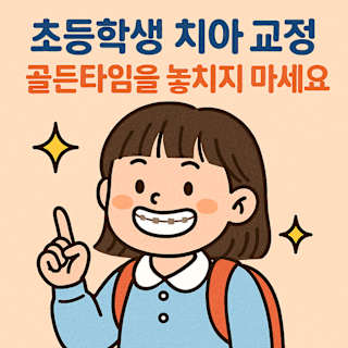 초등학생 치아 교정 골든타임 썸네일 이미지