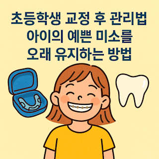 초등학생 교정 후 관리법과 예쁜 미소 유지 썸네일