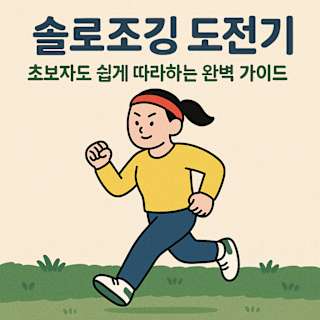 슬로조깅 도전기 썸네일 이미지