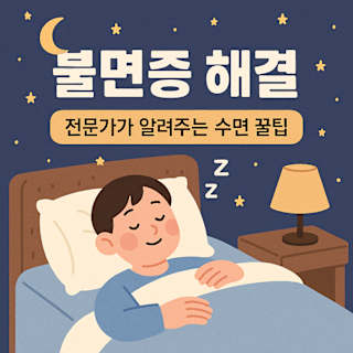 불면증 해결과 수면 꿀팁을 주제로 한 일러스트 스타일 블로그 썸네일