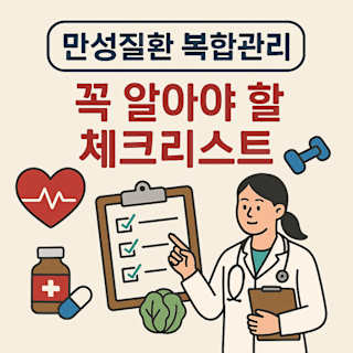 만성질환 복합관리 체크리스트 썸네일 이미지