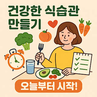 건강한 식습관 만들기 썸네일 이미지