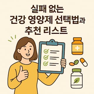 건강 영양제 선택법과 추천 리스트 썸네일 이미지