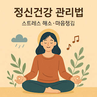 정신건강 관리법 – 스트레스 해소와 마음챙김 실전 가이드 썸네일 이미지