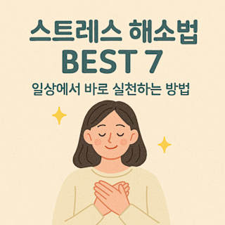 스트레스 해소법 BEST 7 썸네일 이미지