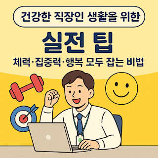 건강한 직장인 생활을 위한 실전 팁 썸네일 이미지