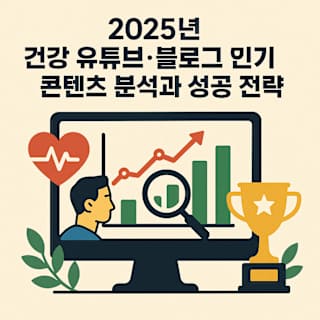 2025년 건강 유튜브·블로그 인기 콘텐츠 분석과 성공 전략 썸네일