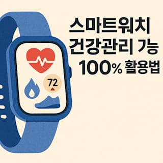 스마트워치 건강관리 기능 100% 활용법 썸네일 이미지
