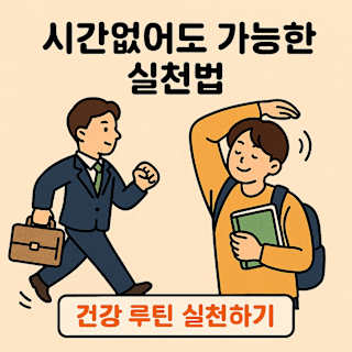 직장인과 학생을 위한 맞춤 건강 루틴 썸네일 이미지