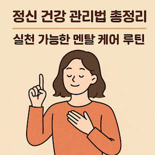 정신 건강 관리법 총정리 썸네일 이미지