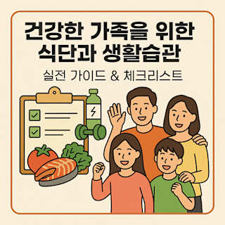 건강한 가족 식단과 생활습관 썸네일 이미지