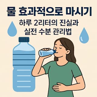 물 효과적으로 마시기 썸네일 이미지