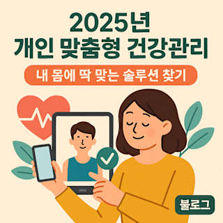 2025년 개인 맞춤형 건강관리 썸네일 이미지