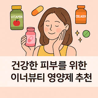 건강한 피부를 위한 이너뷰티 영양제 추천 썸네일 이미지