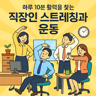 건강한 직장 생활 스트레칭과 운동법 썸네일 이미지