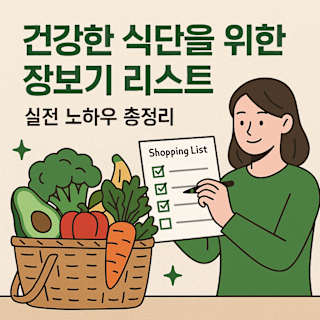 건강한 식단 장보기 리스트 썸네일 이미지